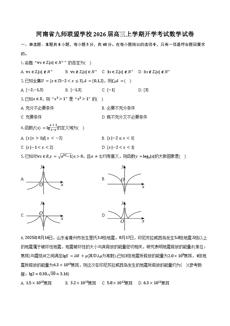 河南省九师联盟学校2026届高三上学期开学考试数学试卷（含答案）第1页