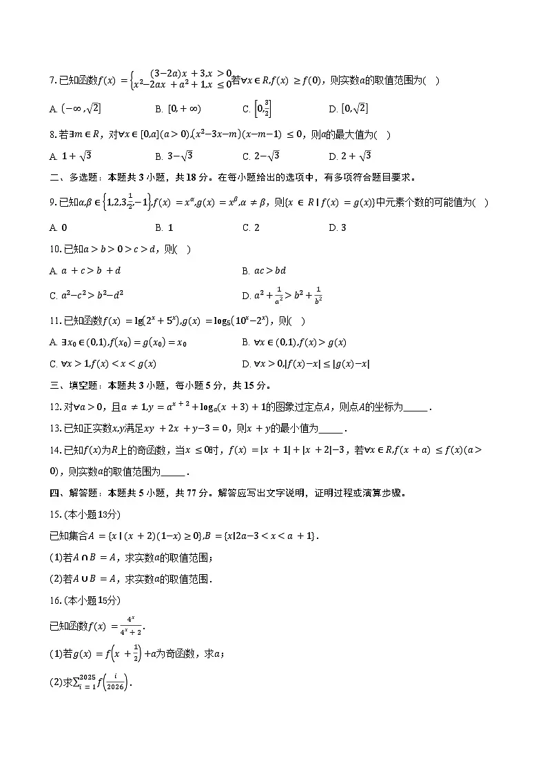 河南省九师联盟学校2026届高三上学期开学考试数学试卷（含答案）第2页