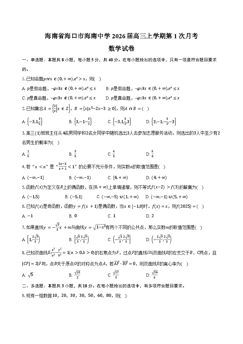 海南省海口市海南中学2026届高三上学期第1次月考数学试卷（含答案）第1页