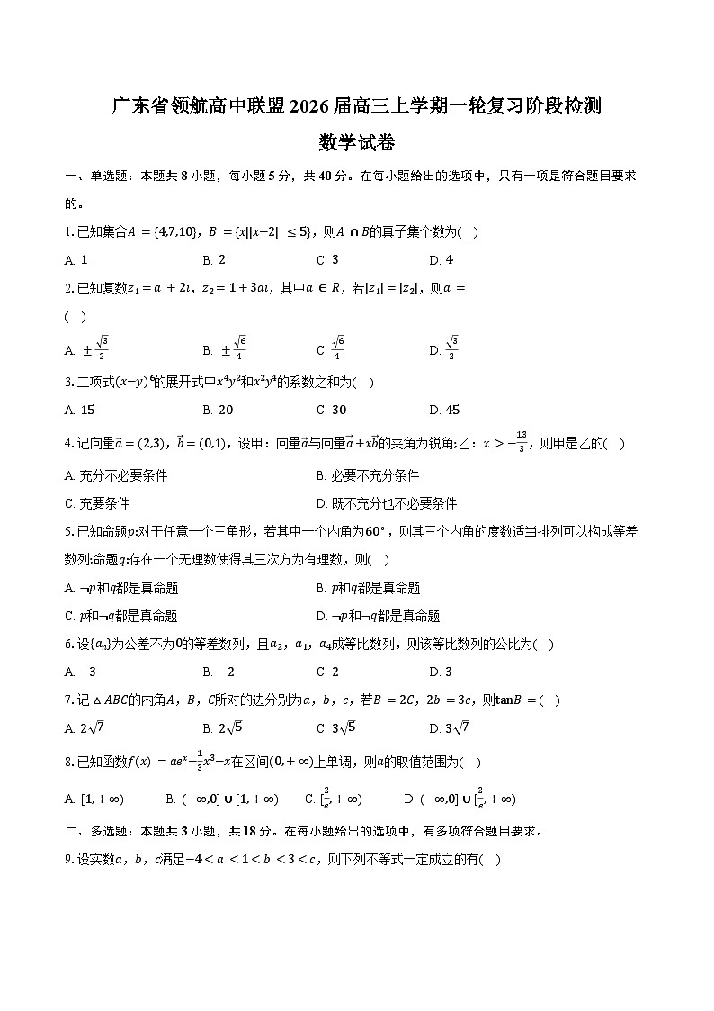 广东省领航高中联盟2026届高三上学期一轮复习阶段检测数学试卷（含答案）第1页