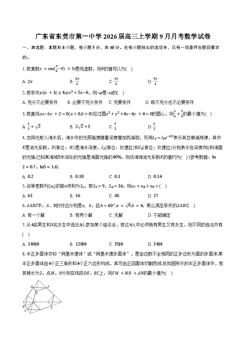 广东省东莞市第一中学2026届高三上学期9月月考数学试卷（含答案）第1页