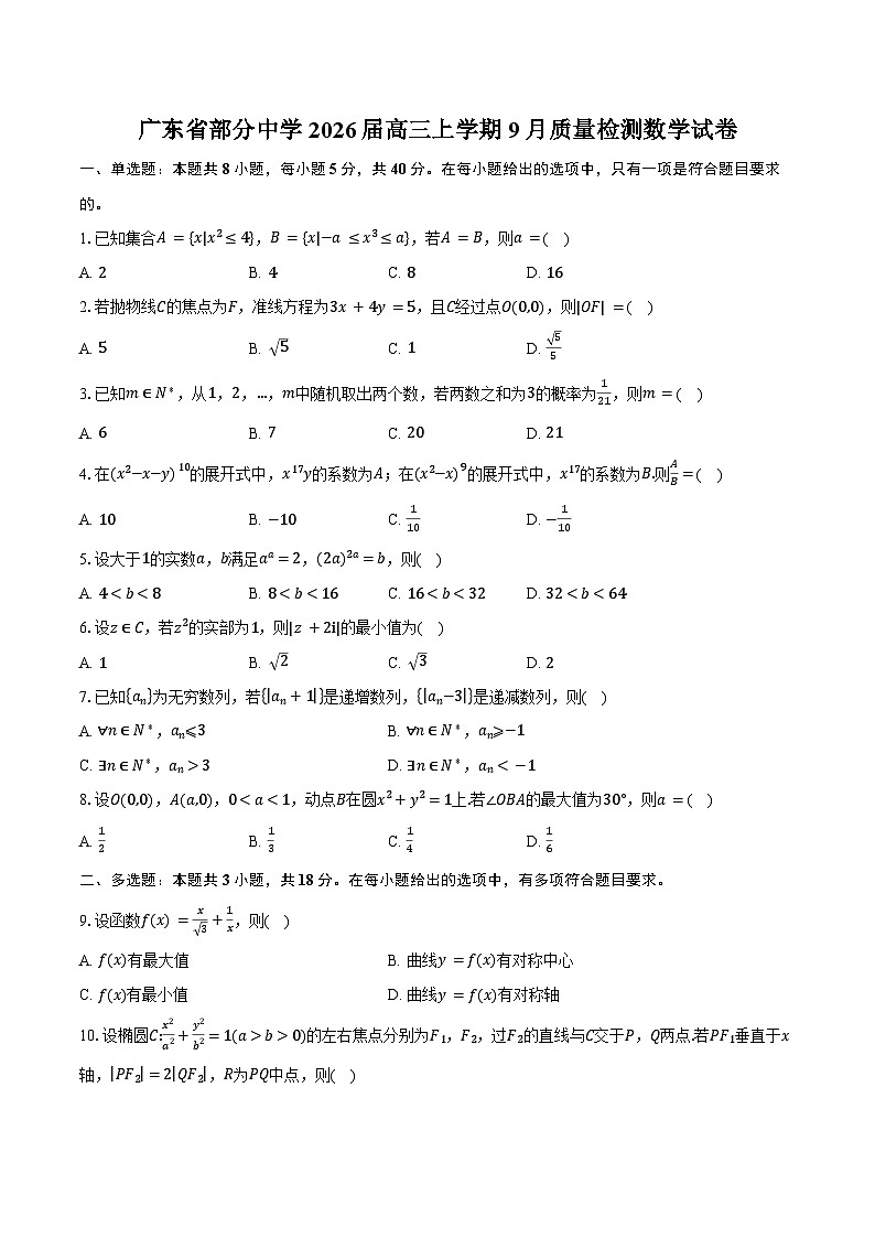 广东省部分中学2026届高三上学期9月质量检测数学试卷（含答案）第1页