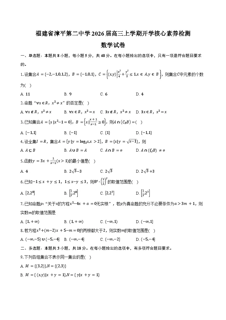 福建省漳平第二中学2026届高三上学期开学核心素养检测数学试卷（含答案）第1页