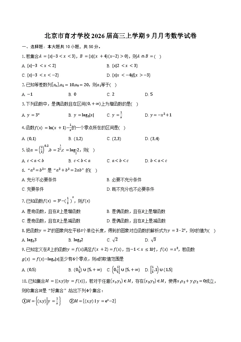 北京市育才学校2026届高三上学期9月月考数学试卷（含答案）第1页