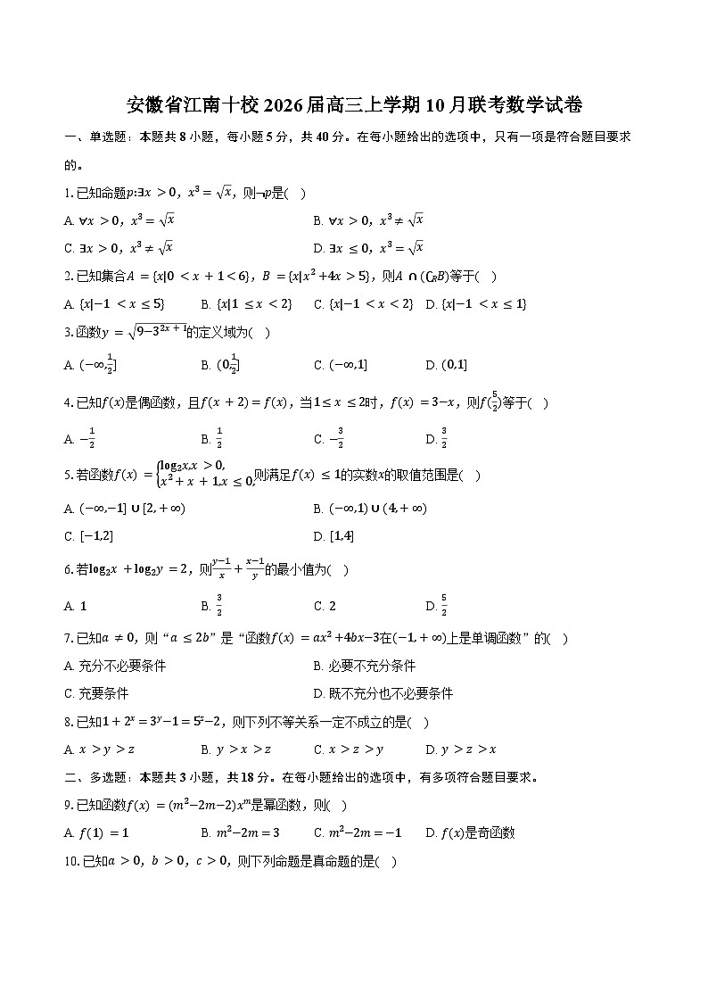 安徽省江南十校2026届高三上学期10月联考数学试卷（含答案）第1页