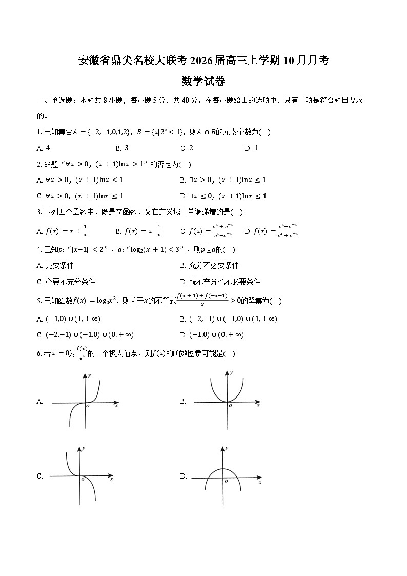 安徽省鼎尖名校大联考2026届高三上学期10月月考数学试卷（含答案）第1页