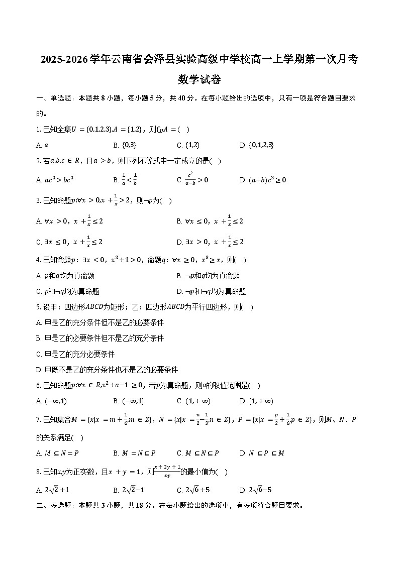 2025-2026学年云南省会泽县实验高级中学校高一上学期第一次月考数学试卷（含答案）第1页