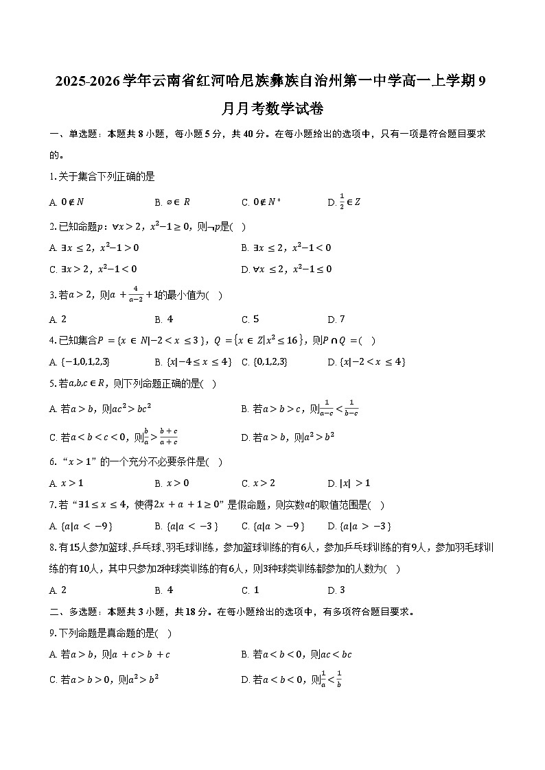2025-2026学年云南省红河哈尼族彝族自治州第一中学高一上学期9月月考数学试卷（含答案）第1页