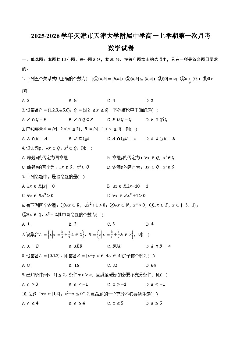 2025-2026学年天津市天津大学附属中学高一上学期第一次月考数学试卷（含答案）第1页