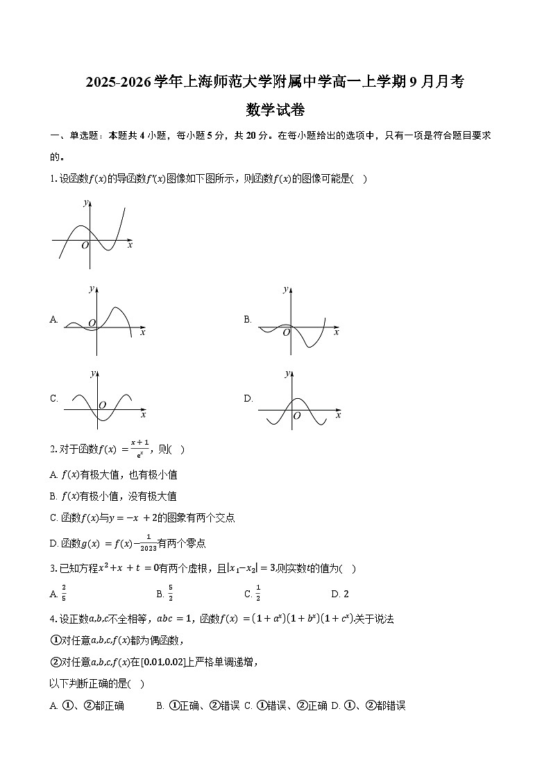 2025-2026学年上海市浦东新区上海师范大学附属中学高一上学期9月月考数学试卷（含答案）第1页