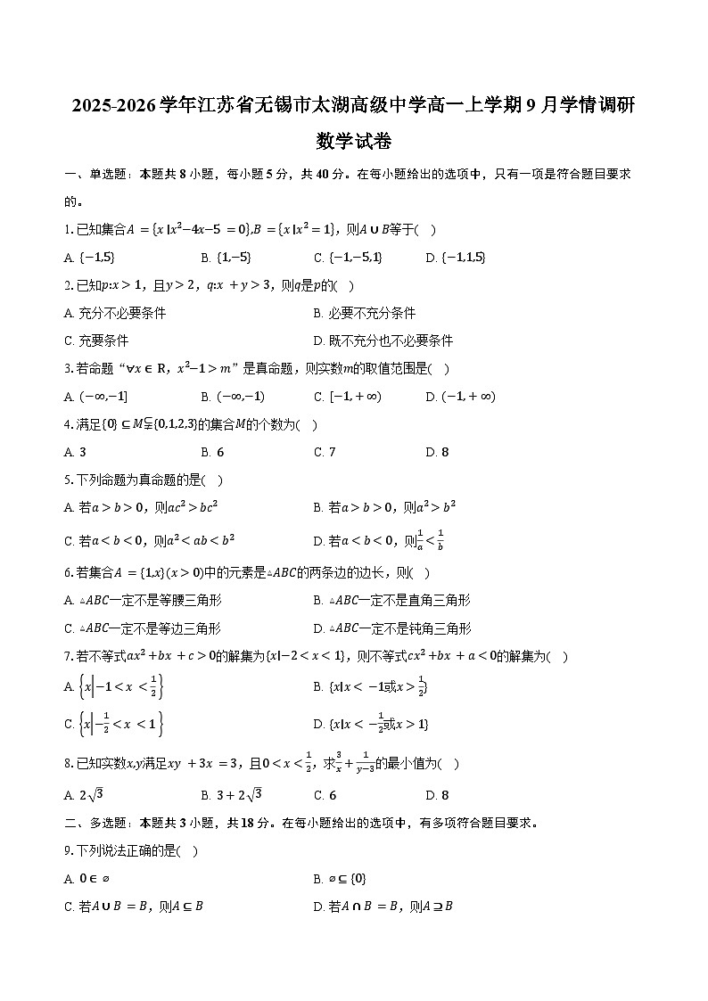 2025-2026学年江苏省无锡市太湖高级中学高一上学期9月学情调研数学试卷（含答案）第1页