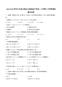2025-2026学年江苏省无锡市太湖高级中学高一上学期9月学情调研数学试卷（含答案）