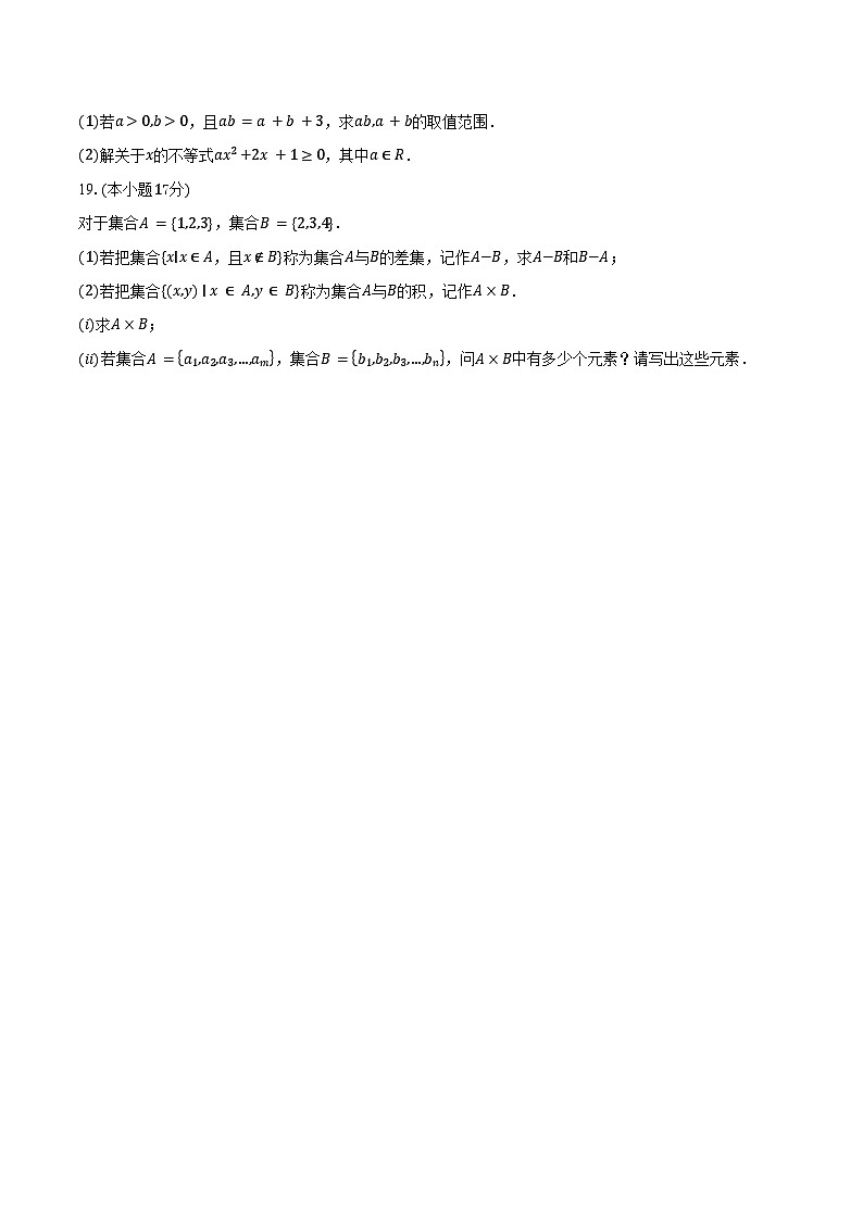 2025-2026学年江苏省无锡市太湖高级中学高一上学期9月学情调研数学试卷（含答案）第3页