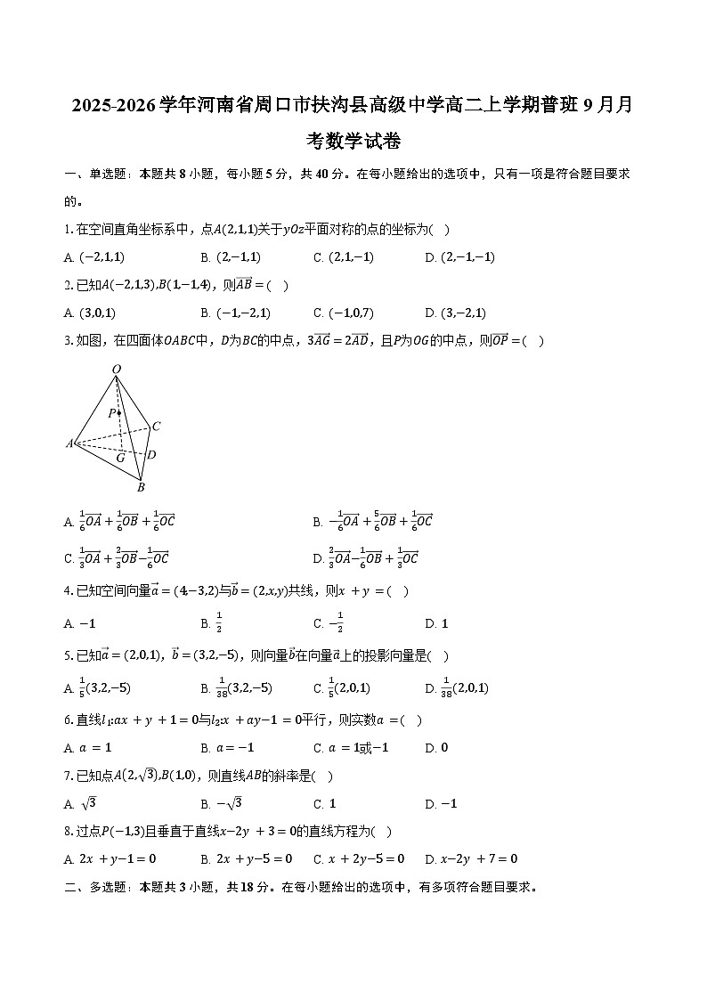 2025-2026学年河南省周口市扶沟县高级中学高二上学期普班9月月考数学试卷（含答案）第1页