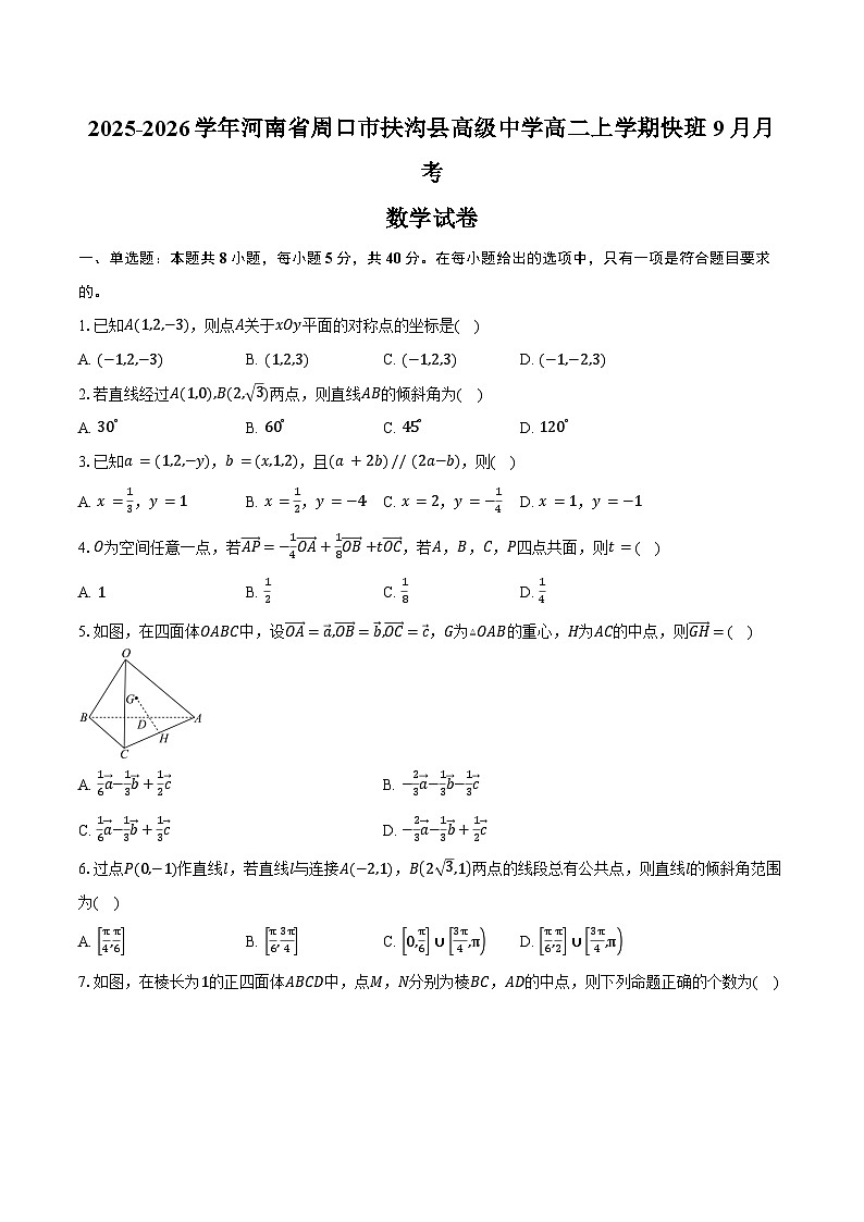 2025-2026学年河南省周口市扶沟县高级中学高二上学期快班9月月考数学试卷（含答案）第1页