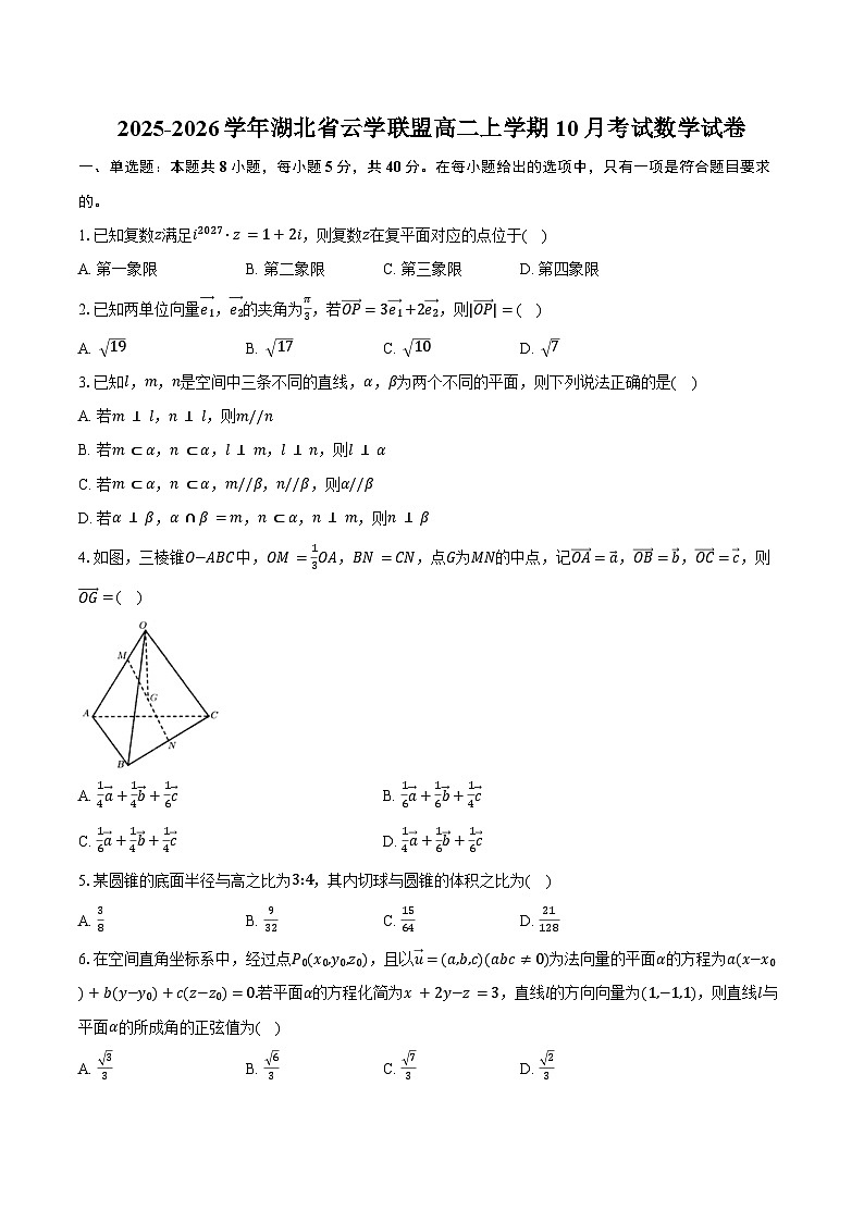 2025-2026学年湖北省云学联盟高二上学期10月考试数学试卷（含答案）第1页