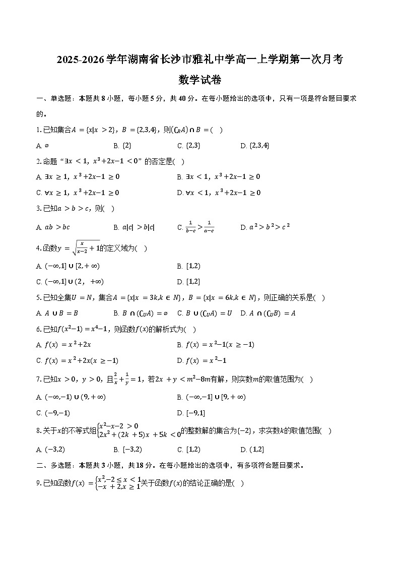 2025-2026学年湖南省长沙市雅礼中学高一上学期第一次月考数学试卷（含答案）第1页