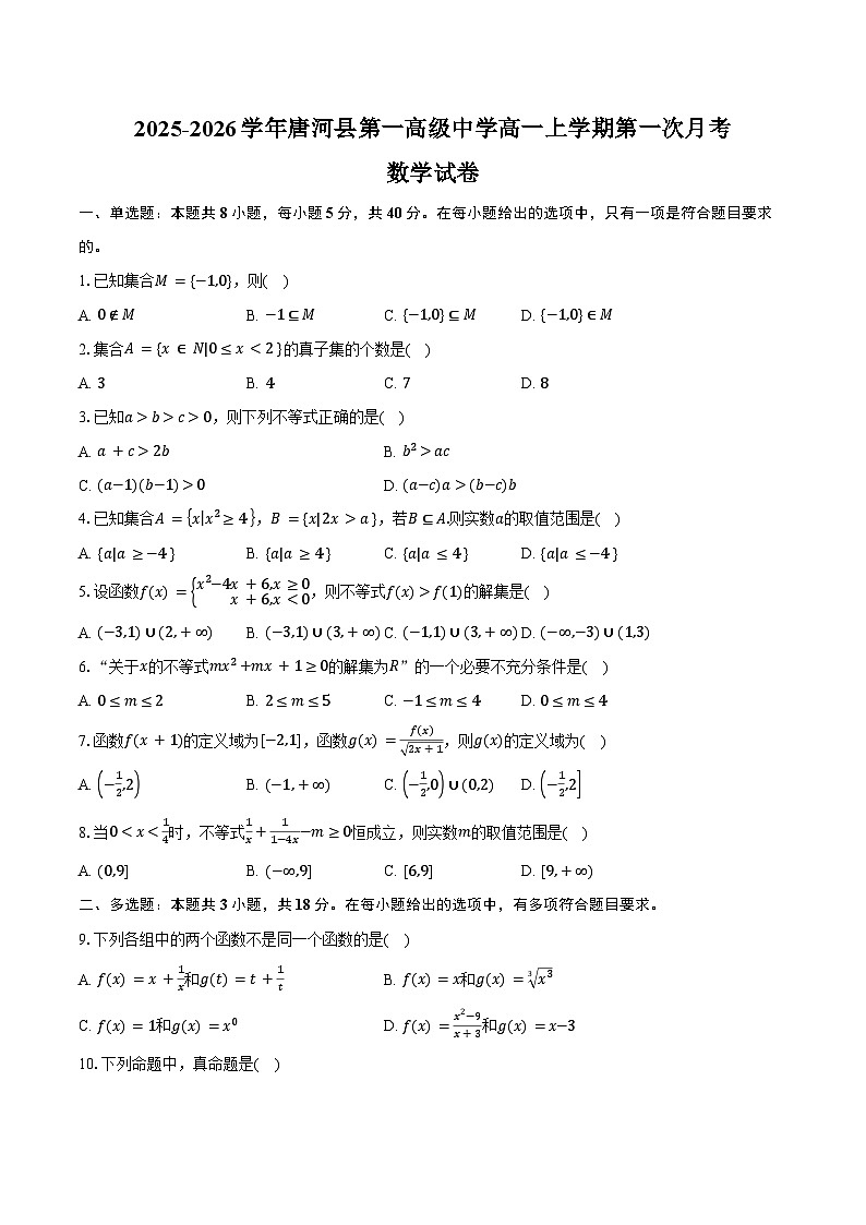 2025-2026学年河南省南阳市唐河县第一高级中学高一上学期第一次月考数学试卷（含答案）第1页