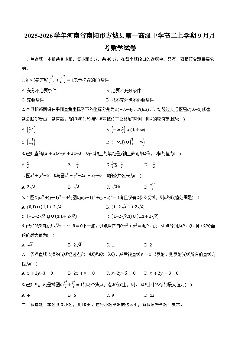 2025-2026学年河南省南阳市方城县第一高级中学高二上学期9月月考数学试卷（含答案）第1页
