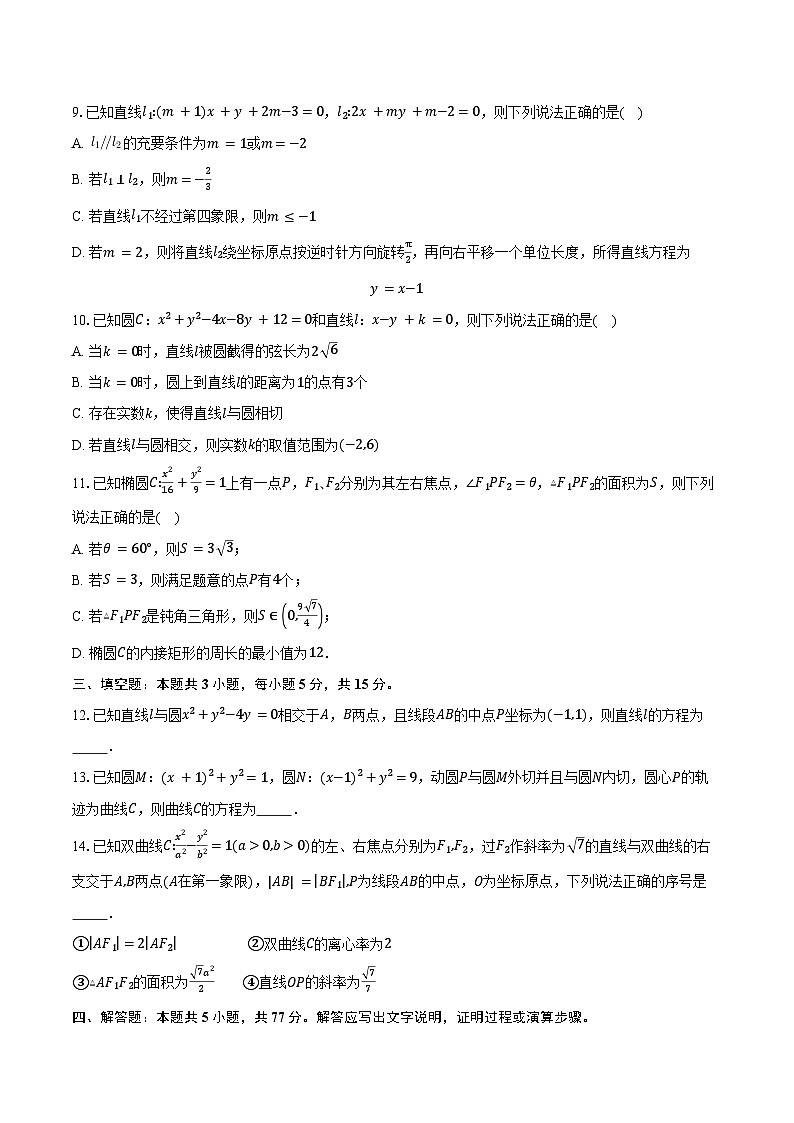 2025-2026学年河南省南阳市方城县第一高级中学高二上学期9月月考数学试卷（含答案）第2页