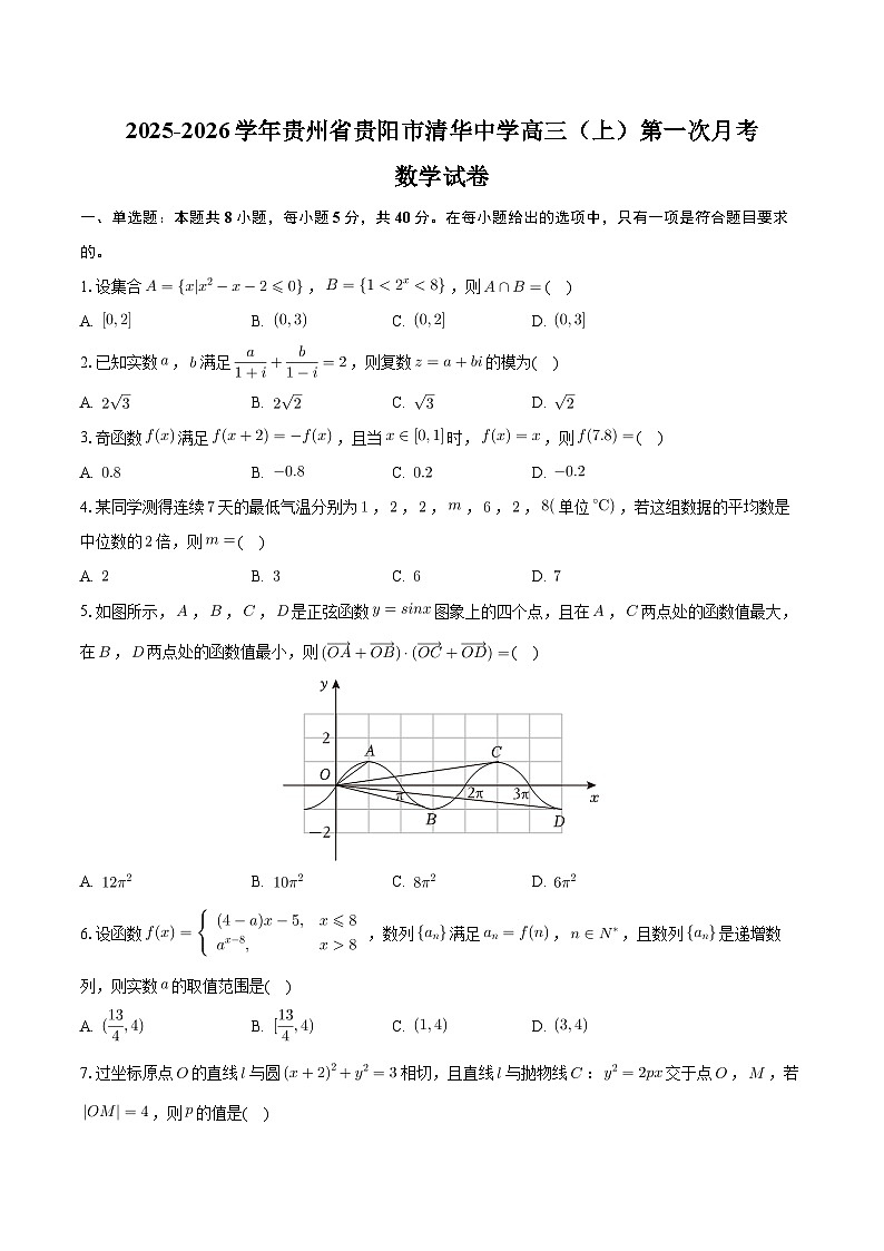 2025-2026学年贵州省贵阳市清华中学高三（上）第一次月考数学试卷（9月份）（含解析）第1页
