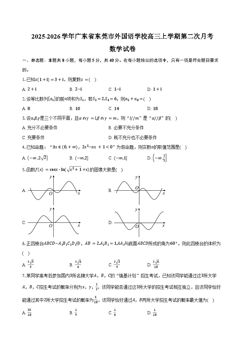 2025-2026学年广东省东莞市外国语学校高三上学期第二次月考数学试卷（含答案）第1页