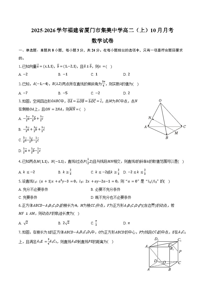 2025-2026学年福建省厦门市集美中学高二（上）月考数学试卷（10月份）（含答案）第1页