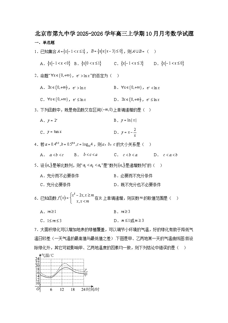 2025-2026学年北京市石景山区第九中学高三上学期10月月考数学试卷（含答案）第1页