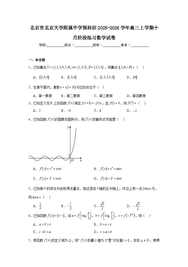 2025-2026学年北京市海淀区北京大学附属中学预科部高三上学期十月月考数学试卷（含答案）第1页