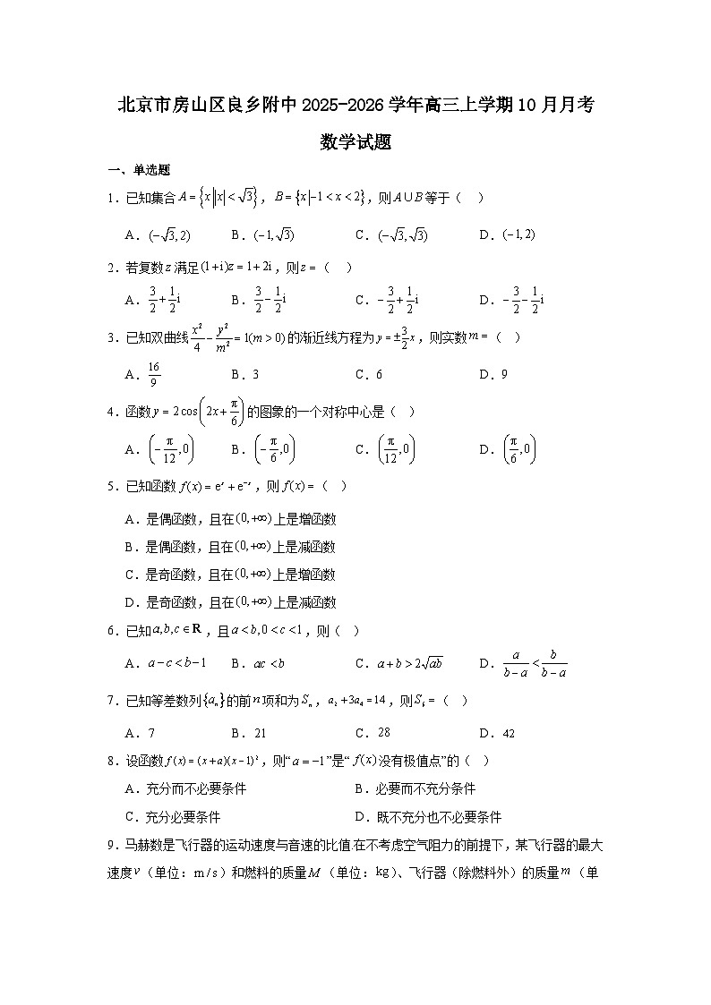2025-2026学年北京市房山区良乡附中高三上学期10月月考数学试卷（含答案）第1页
