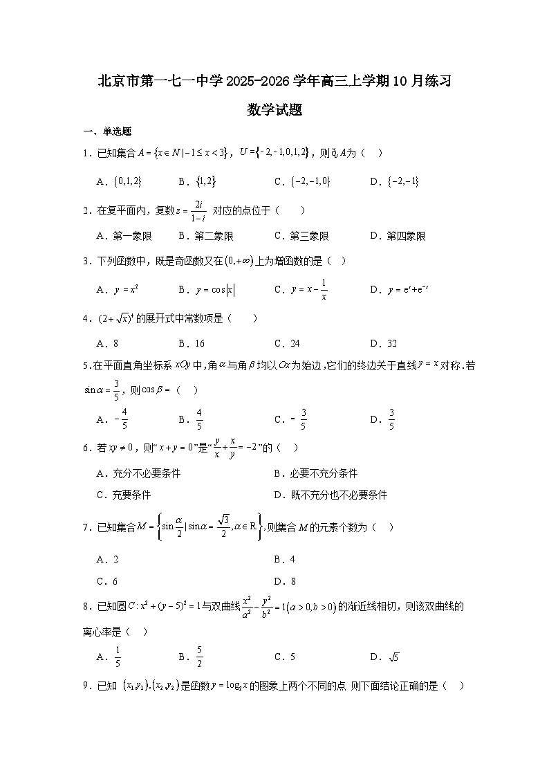 2025-2026学年北京市东城区第一七一中学高三上学期10月月考数学试卷（含答案）第1页