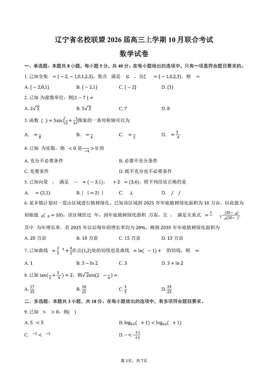 辽宁省名校联盟2026届高三上学期10月联合考试数学试卷（含答案）第1页