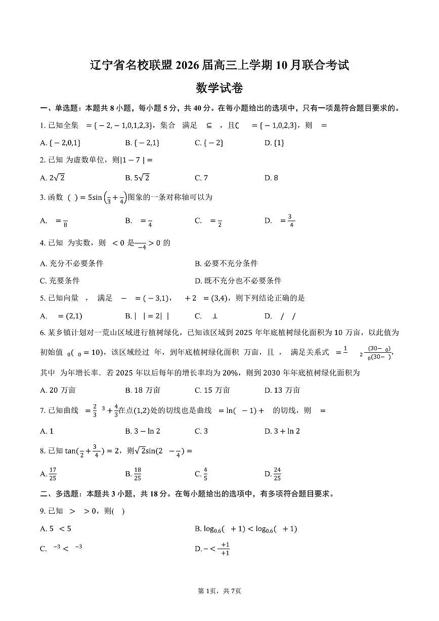 辽宁省名校联盟2026届高三上学期10月联合考试数学试卷（含答案）第1页
