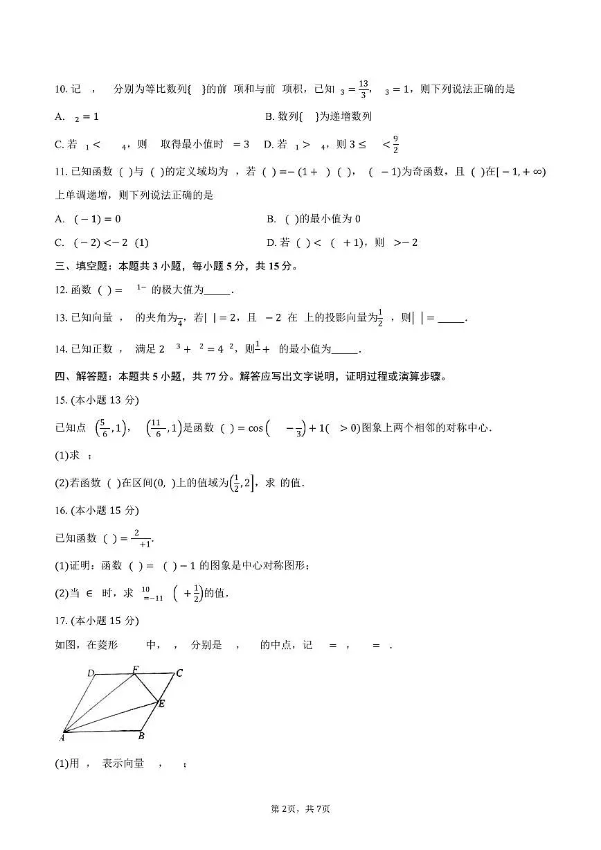 辽宁省名校联盟2026届高三上学期10月联合考试数学试卷（含答案）第2页