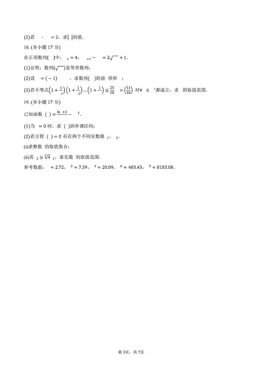 辽宁省名校联盟2026届高三上学期10月联合考试数学试卷（含答案）第3页