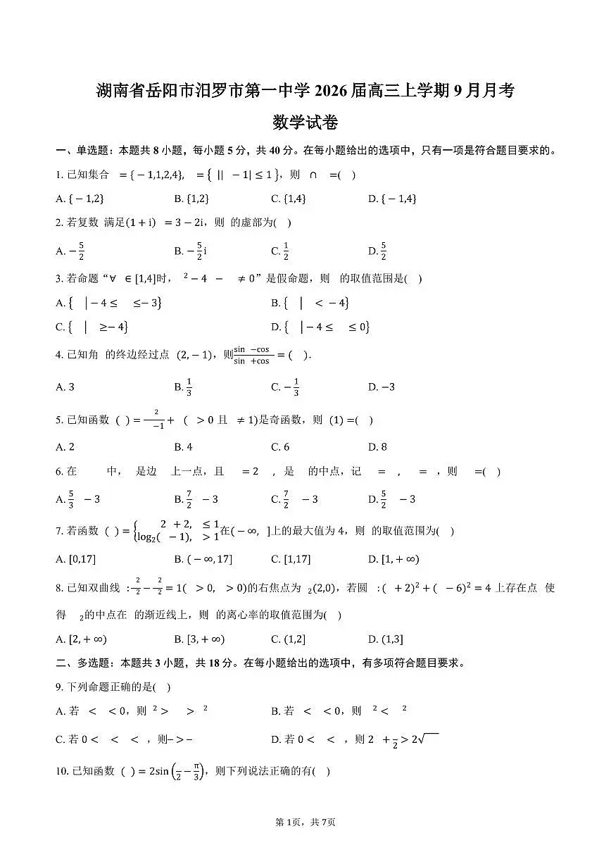 湖南省岳阳市汨罗市第一中学2026届高三上学期9月月考数学试卷（含答案）第1页