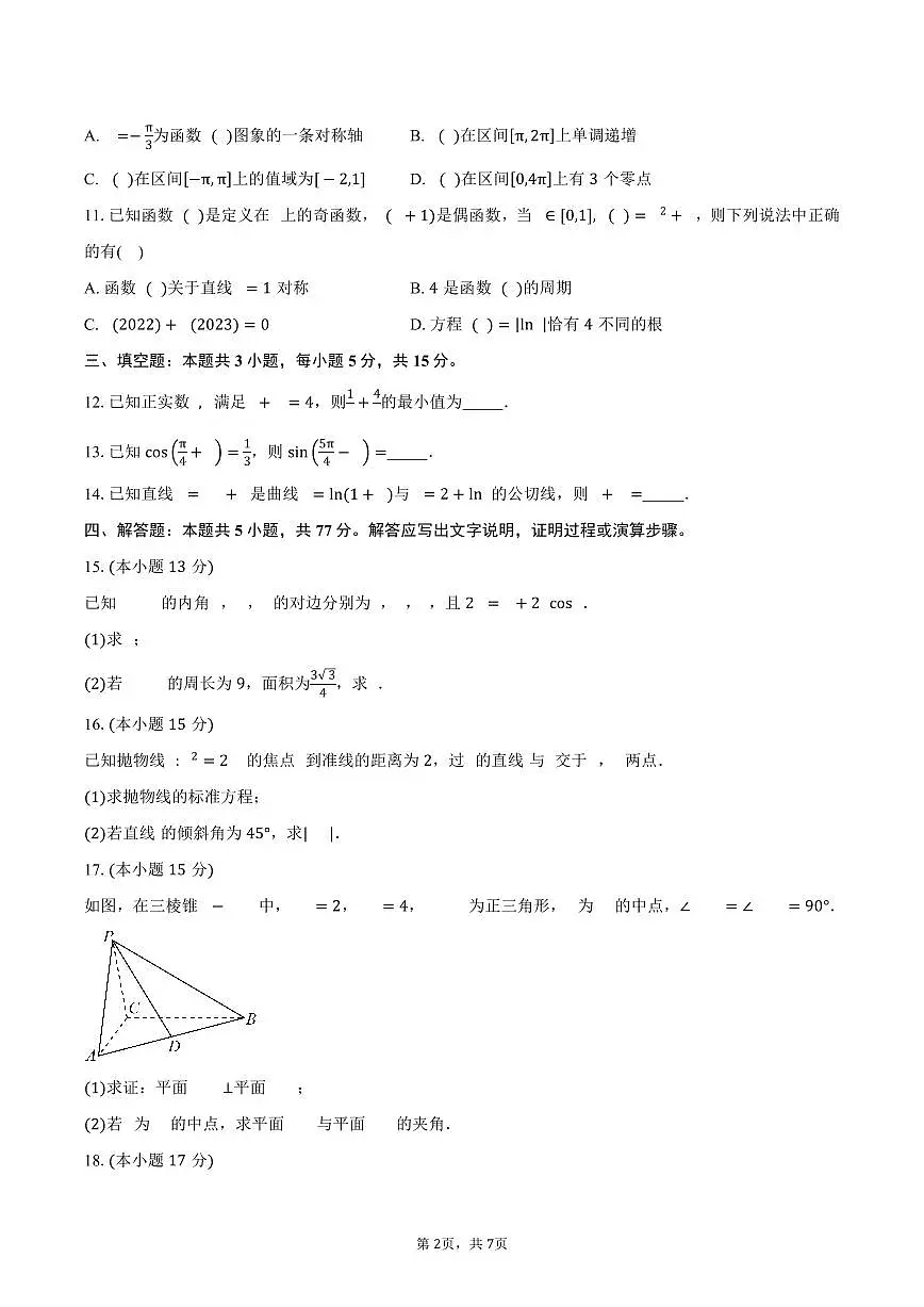 湖南省岳阳市汨罗市第一中学2026届高三上学期9月月考数学试卷（含答案）第2页