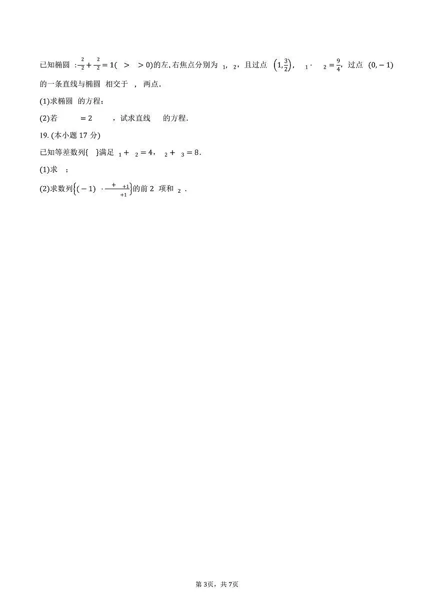 湖南省岳阳市汨罗市第一中学2026届高三上学期9月月考数学试卷（含答案）第3页