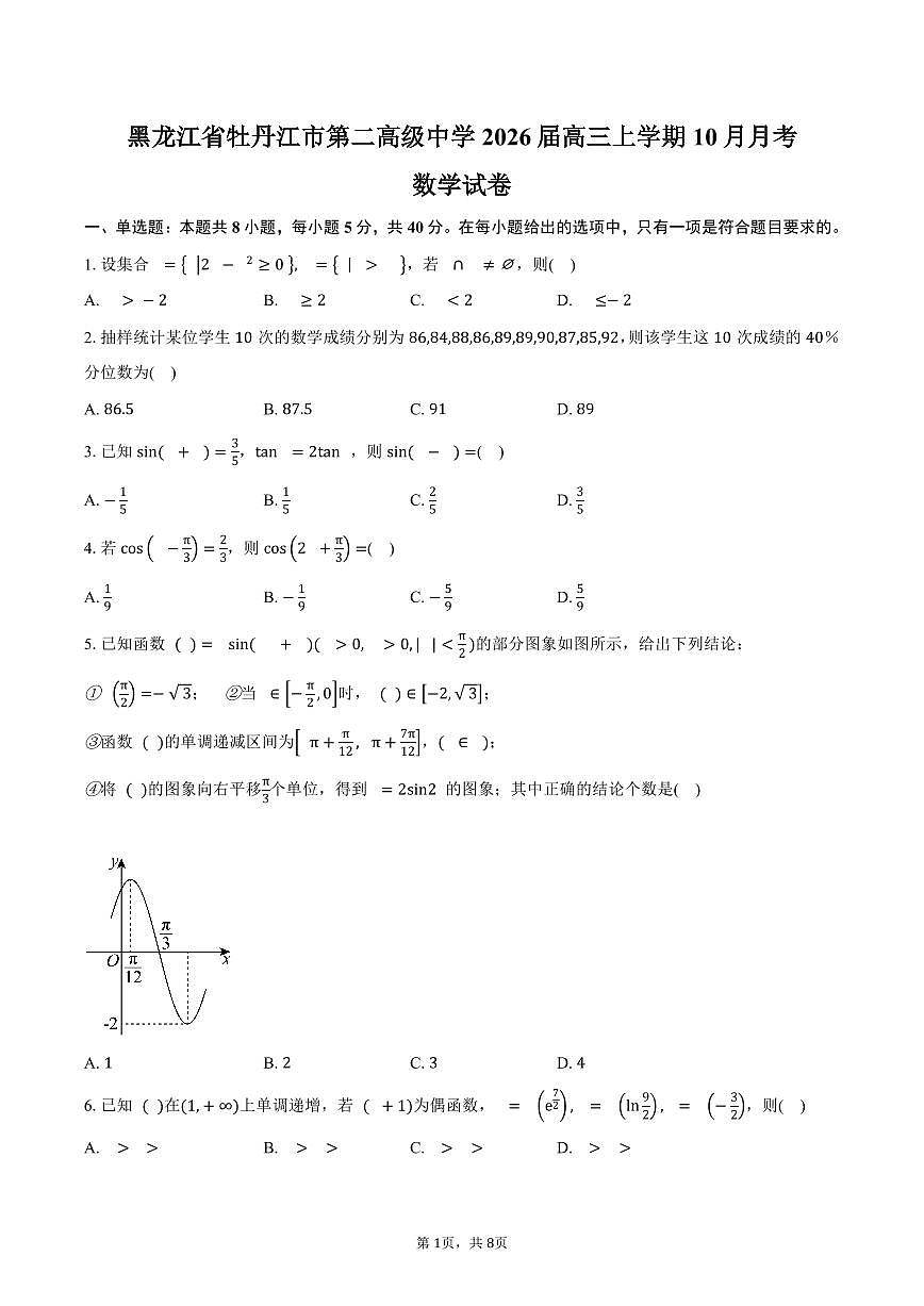 黑龙江省牡丹江市第二高级中学2026届高三上学期10月月考数学试卷（含答案）第1页