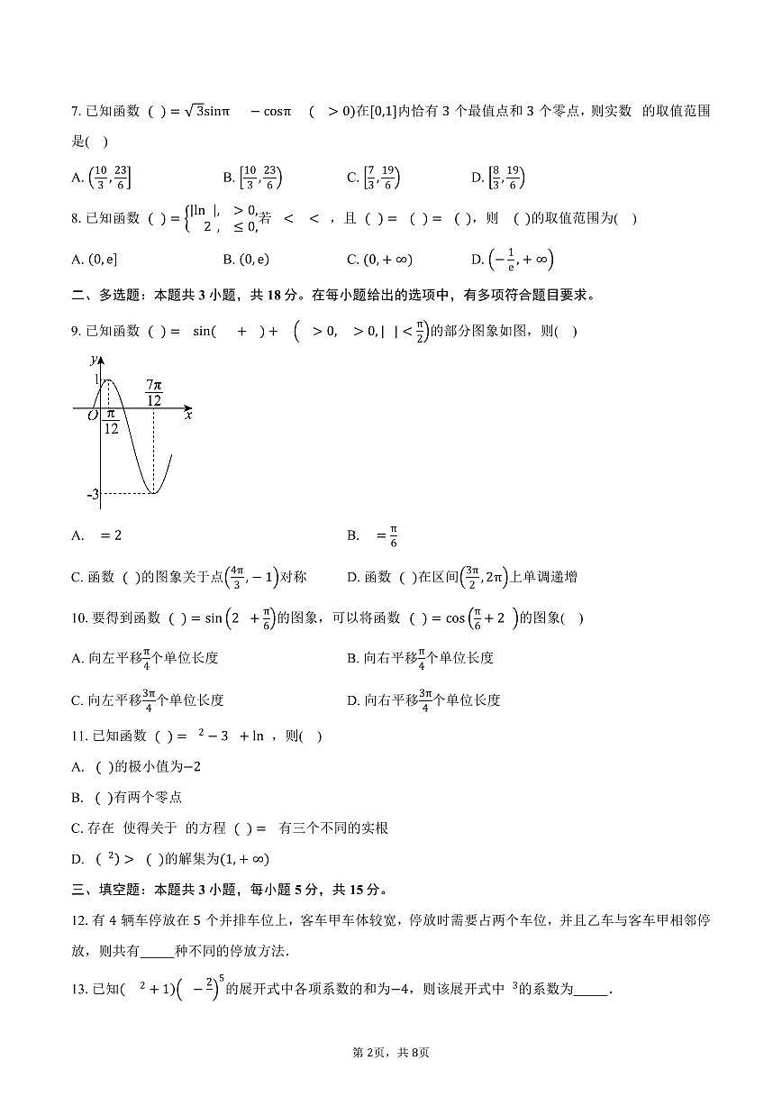 黑龙江省牡丹江市第二高级中学2026届高三上学期10月月考数学试卷（含答案）第2页