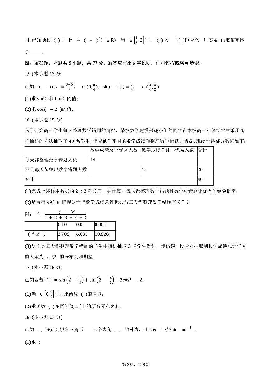 黑龙江省牡丹江市第二高级中学2026届高三上学期10月月考数学试卷（含答案）第3页