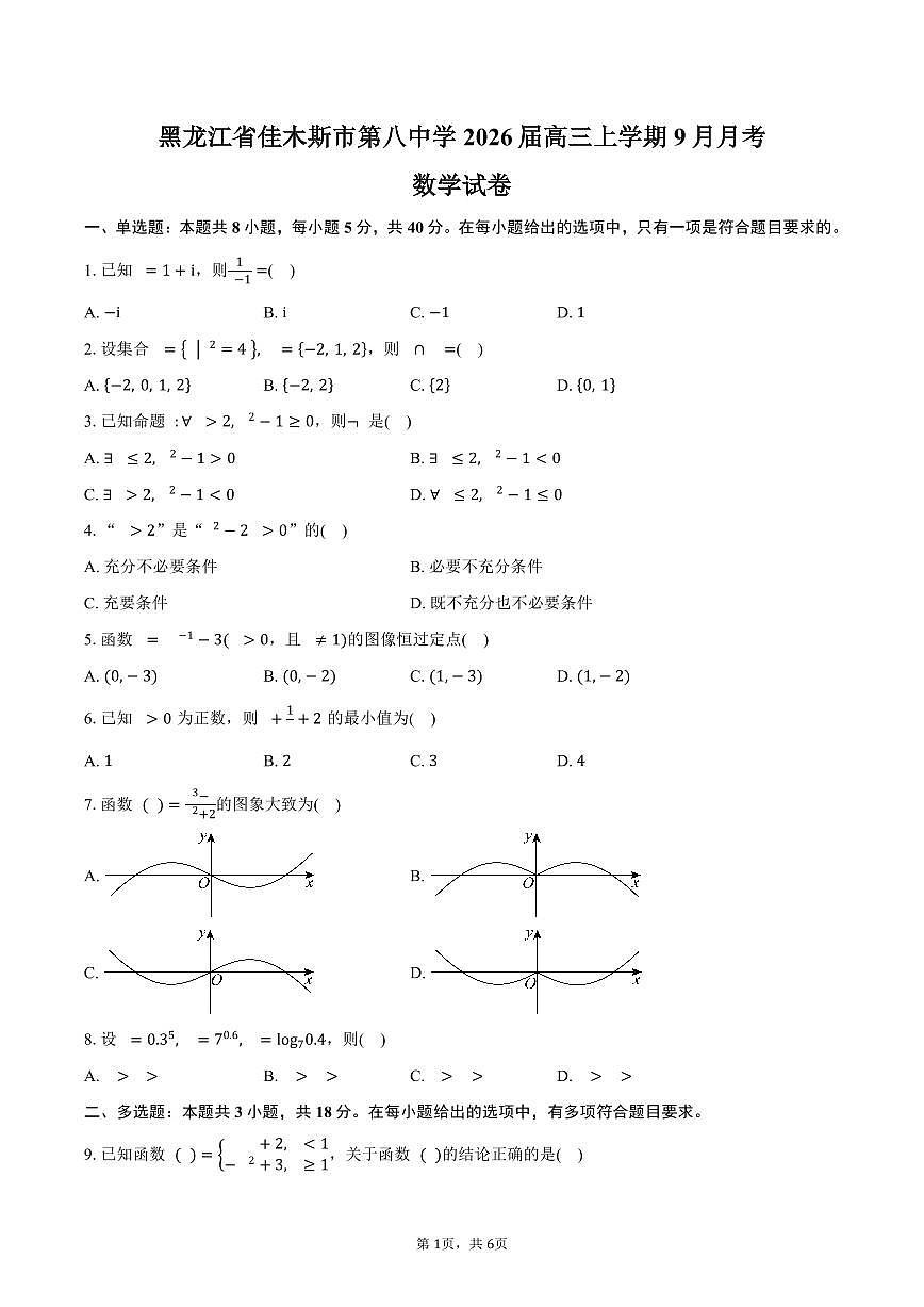 黑龙江省佳木斯市第八中学2026届高三上学期9月月考数学试卷（含答案）第1页