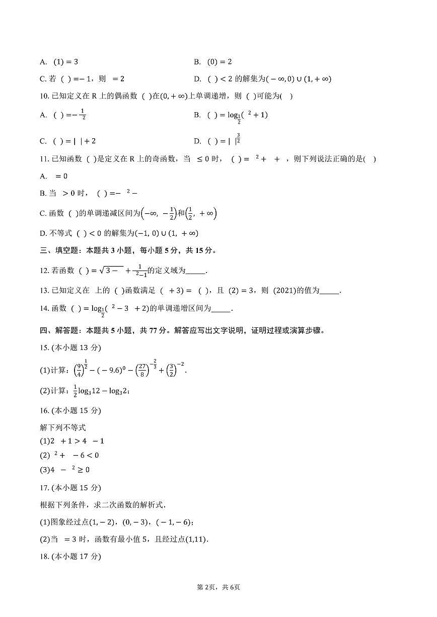 黑龙江省佳木斯市第八中学2026届高三上学期9月月考数学试卷（含答案）第2页