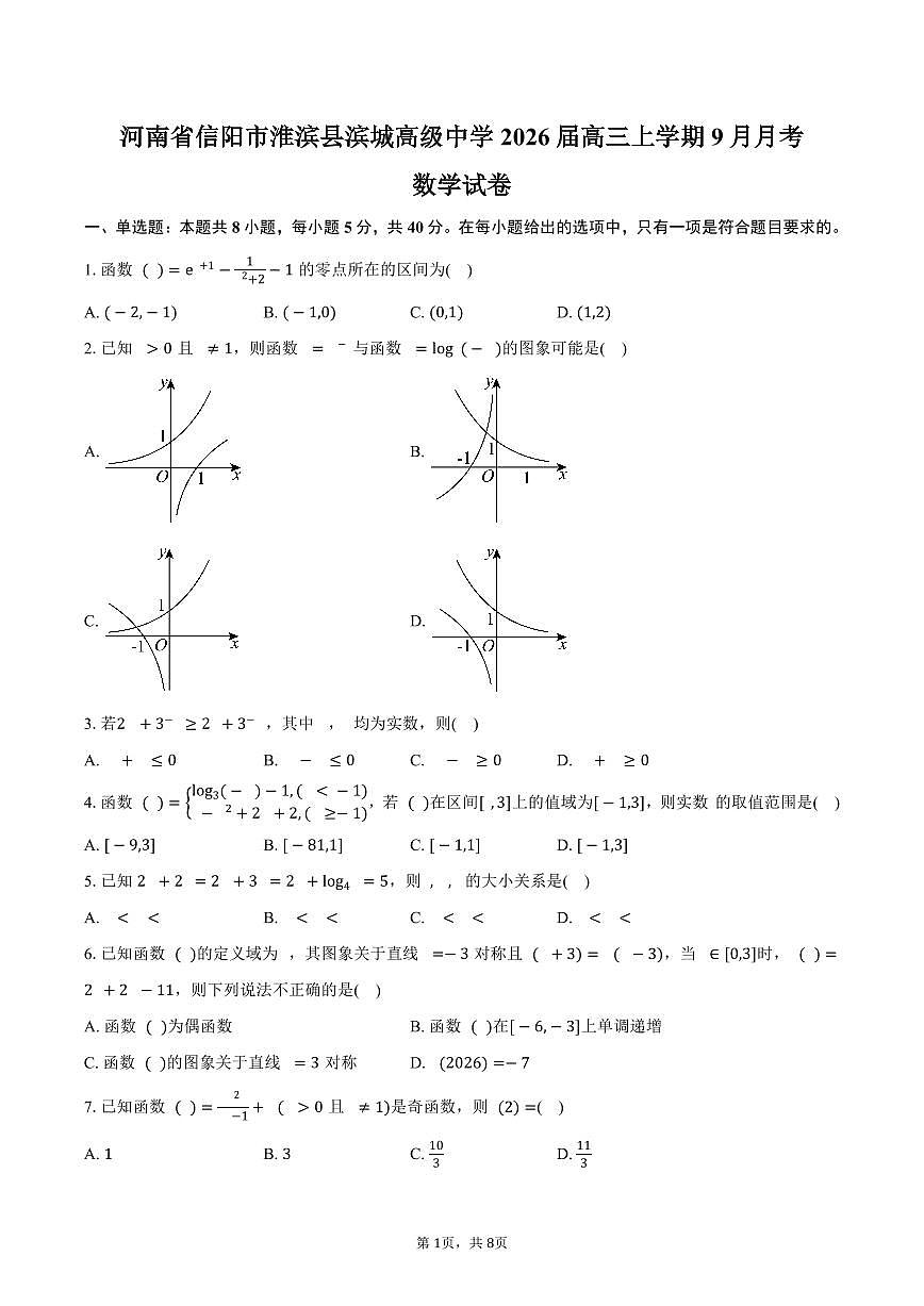 河南省信阳市淮滨县滨城高级中学2026届高三上学期9月月考数学试卷（含答案）第1页