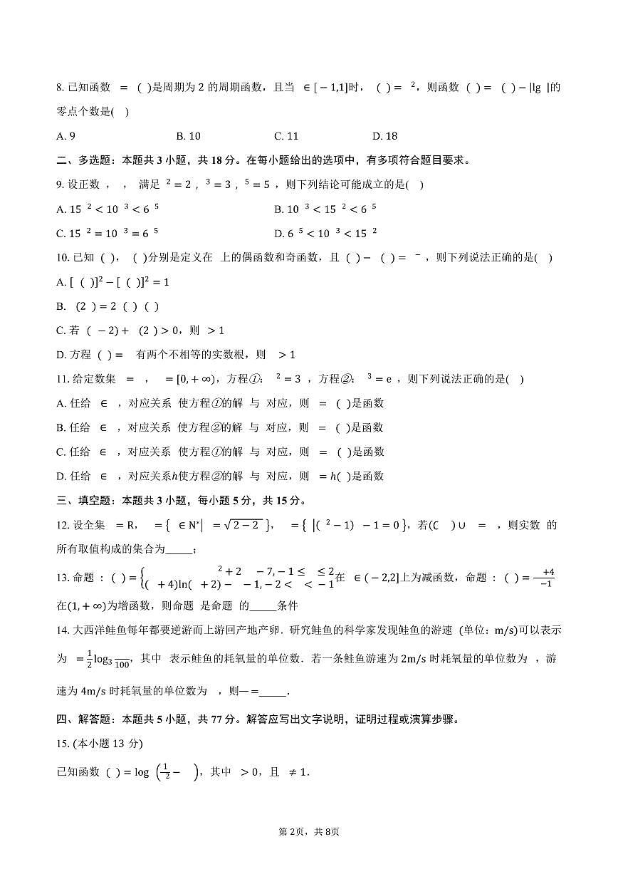 河南省信阳市淮滨县滨城高级中学2026届高三上学期9月月考数学试卷（含答案）第2页