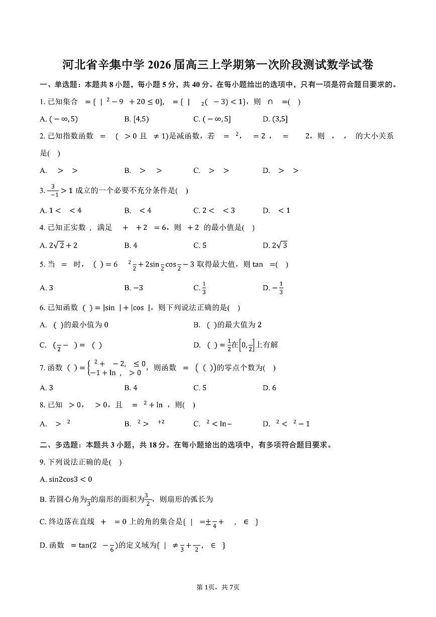 河北省辛集中学2026届高三上学期第一次阶段测试数学试卷（含答案）第1页