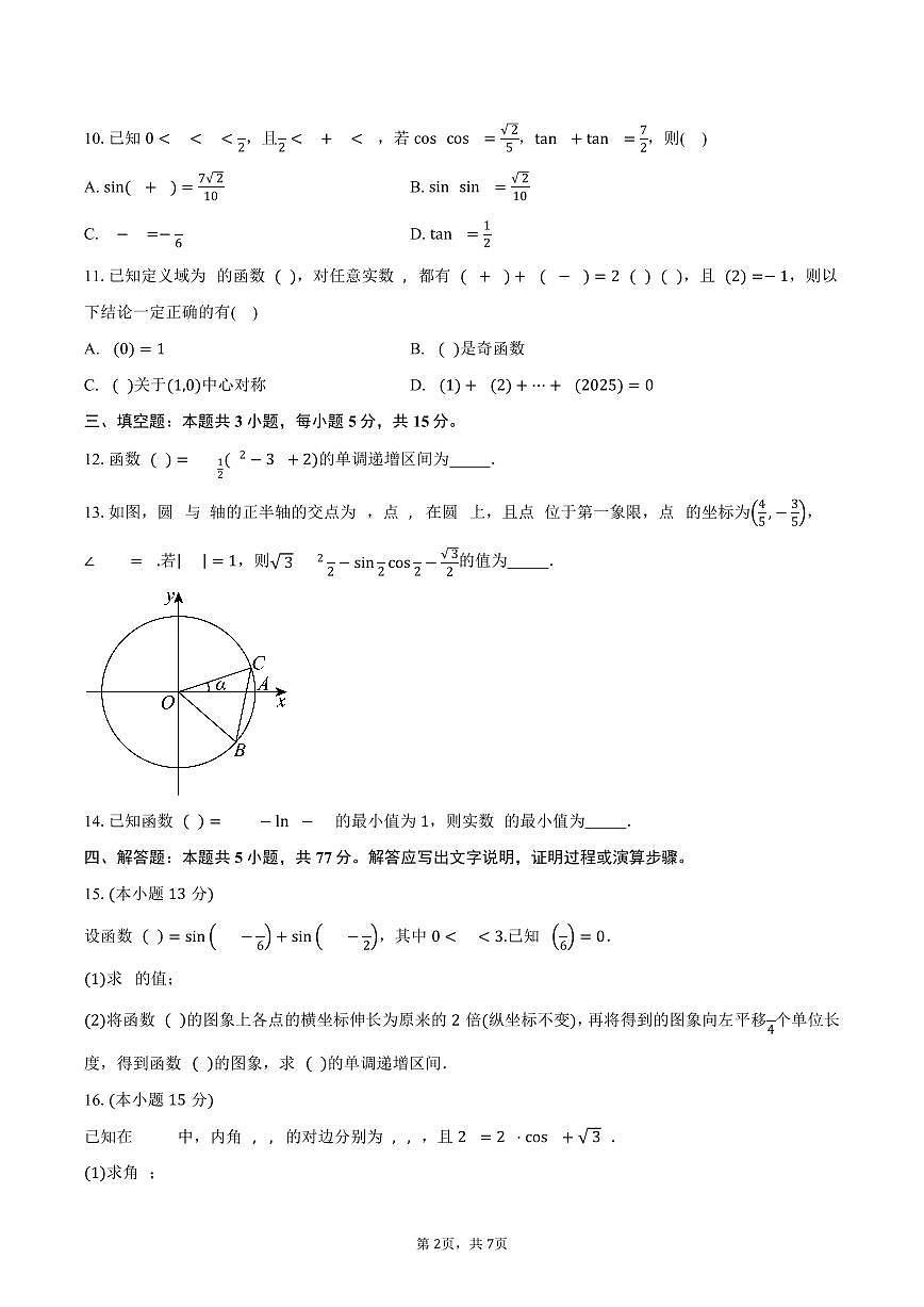 河北省辛集中学2026届高三上学期第一次阶段测试数学试卷（含答案）第2页