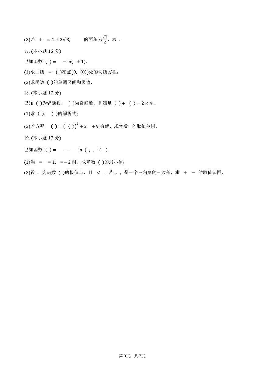 河北省辛集中学2026届高三上学期第一次阶段测试数学试卷（含答案）第3页