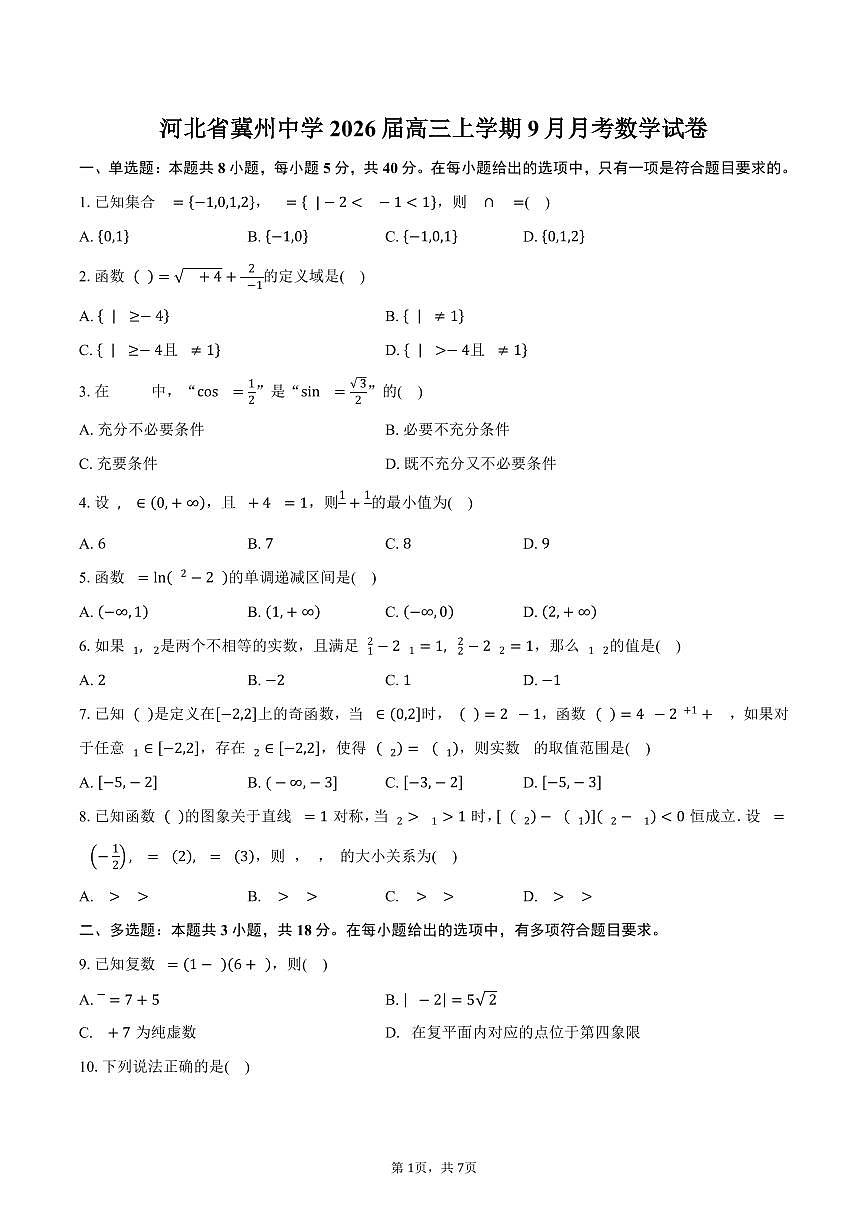河北省冀州中学2026届高三上学期9月月考数学试卷（含答案）第1页