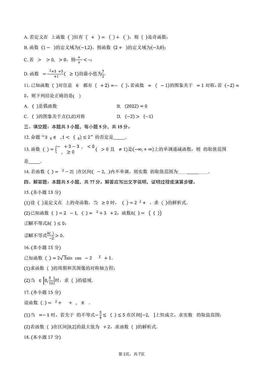 河北省冀州中学2026届高三上学期9月月考数学试卷（含答案）第2页
